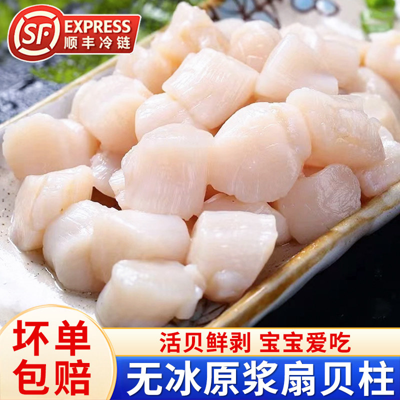 新鲜扇贝柱原浆扇贝丁瑶柱鲜活现剥冷冻宝宝辅餐食带子贝柱肉顺丰