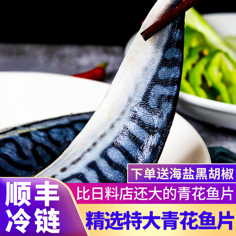 沃洋青花鱼片新鲜切超大特大青花鱼非鲐鲅鱼片鲭鱼片青鱼烧烤顺丰