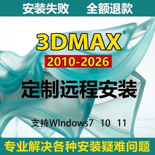 3dmax软件2026/2025/2024/包Vray渲染器CR插件材质库远程安装服务