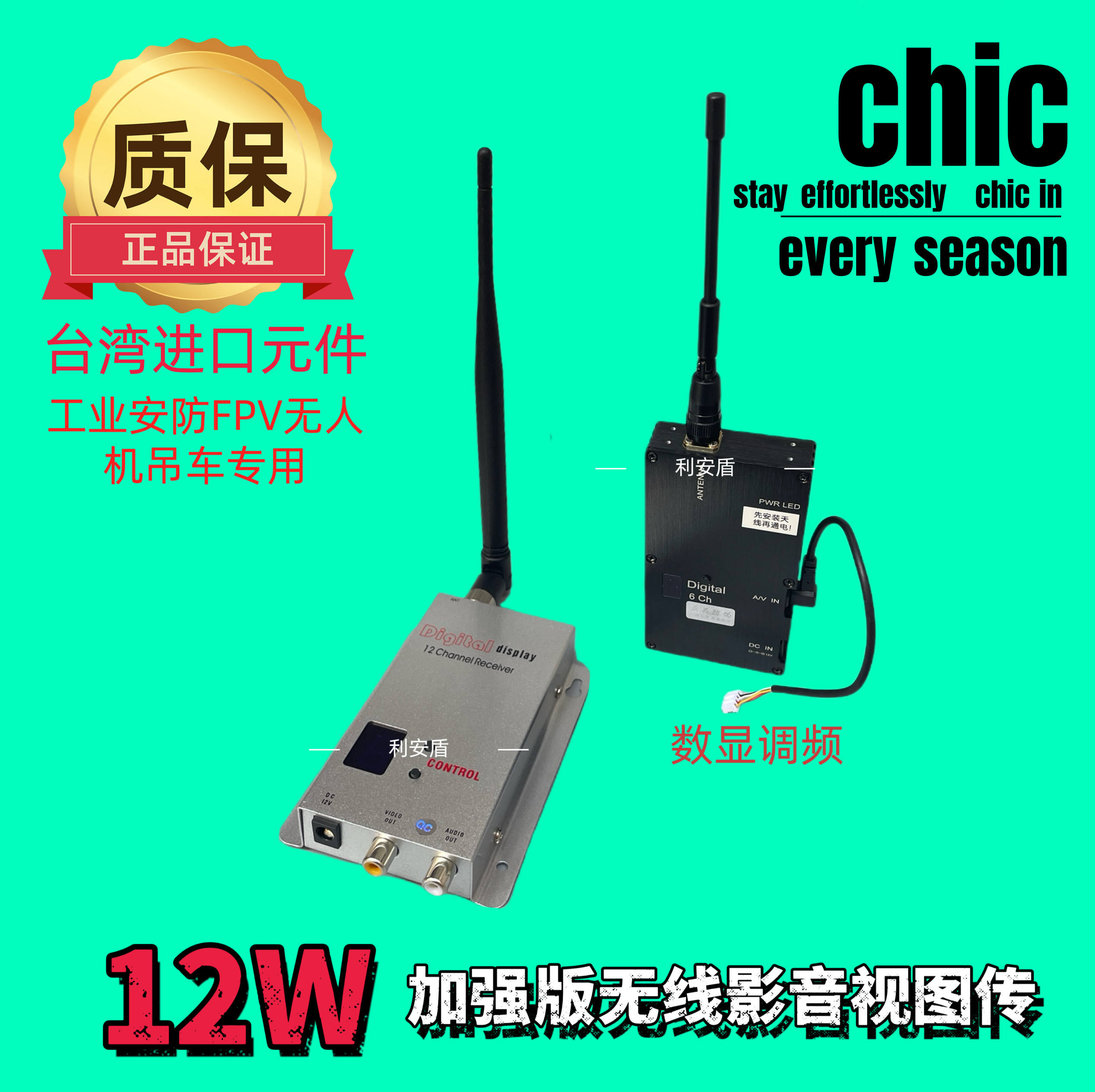 台湾1.2G12W无线图传 远距离穿墙无人机传输影音视频接收发射器