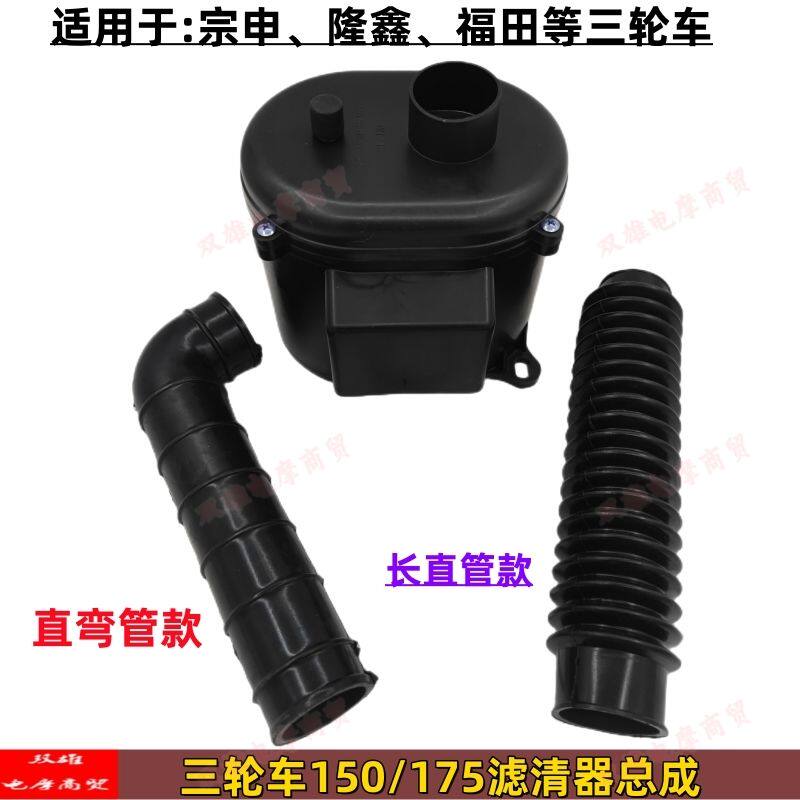 福田宗申三轮摩托车150/175/200款滤清器总成空气过滤器总成包邮