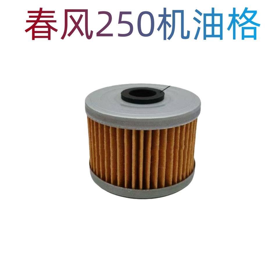 适用春风摩托车250NK 250SR 250CLX机滤机油格滤芯滤清器踏板