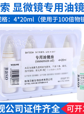 贝索Baso显微镜专用油镜油实验室器材光学设备镜头油镜油4*20ml