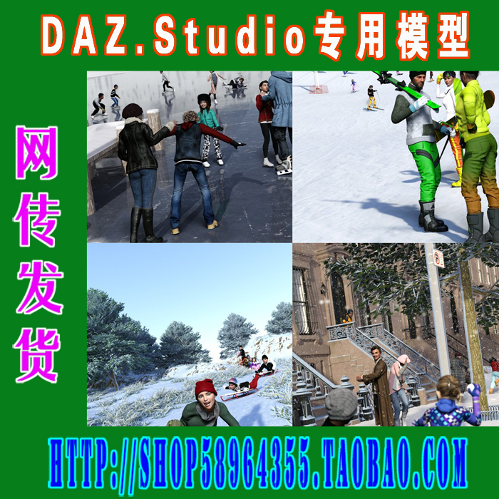 daz3d studio模型DAZ冬季乐趣人群动作编辑库(3M-