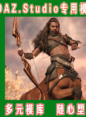 DAZ daz3d模型——Centaur 9  Character 套装+附加包(3M-308)