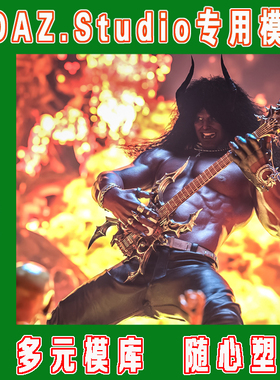 DAZ daz3d模型——Astaroth 9 HD Character 套装+附加包(3M-308)
