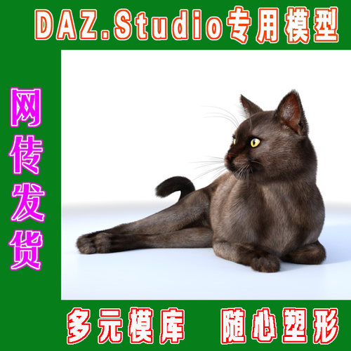 daz3d studio模型——DAZ动物cat-猫合集(3M-315)