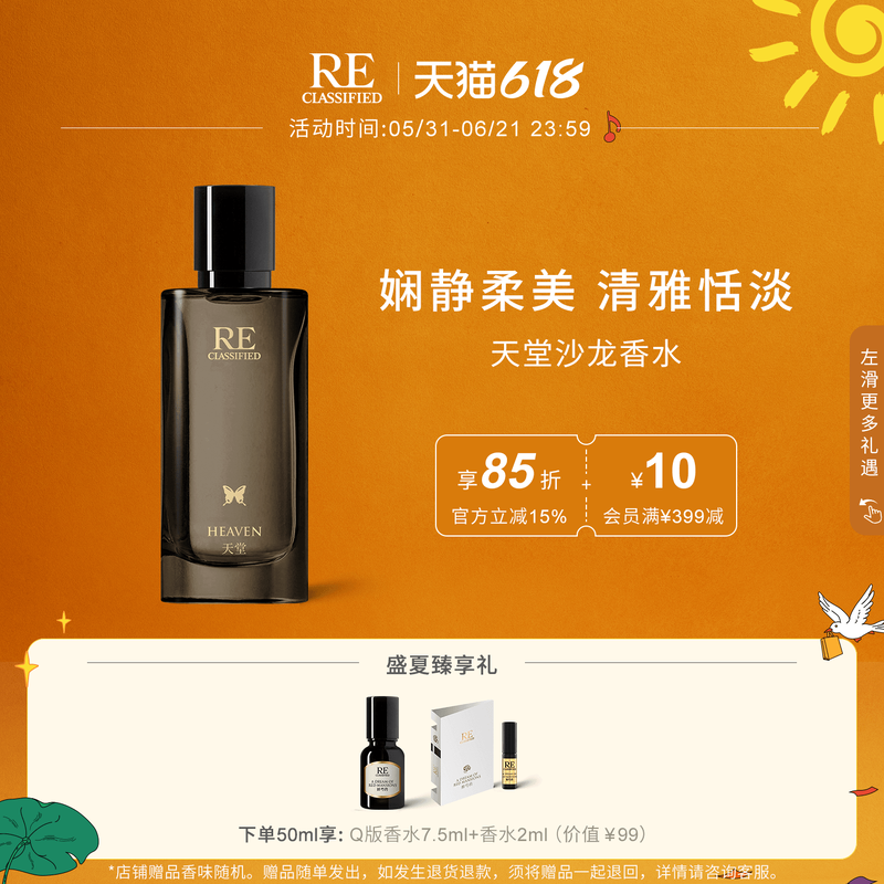【满额加赠】RE调香室天堂沙龙香水淡香水氛中性清花香调