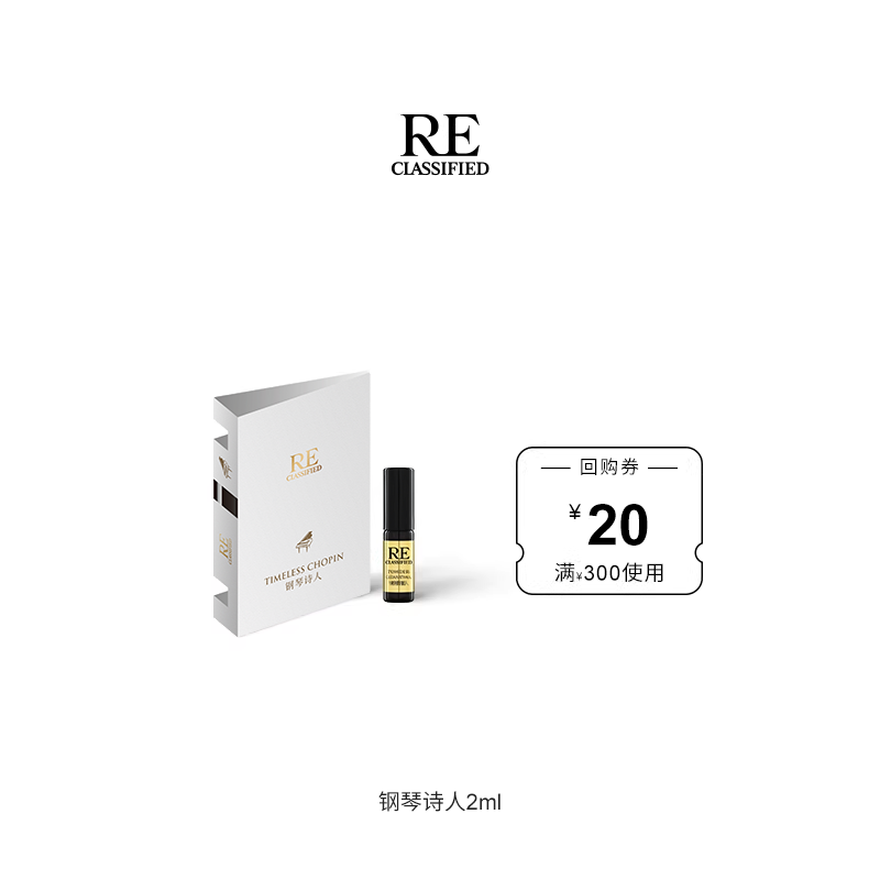 【U先派样】RE调香室钢琴诗人/禅那/浪尖独白明星香氛体验装2mlx1