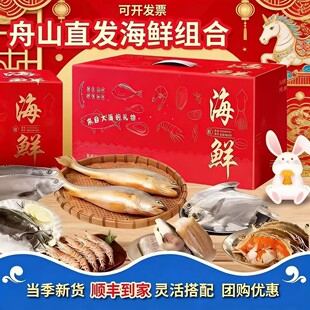 舟山特产海鲜大礼包东海海鲜礼盒鲜活海鲜水产组合春节年货送礼