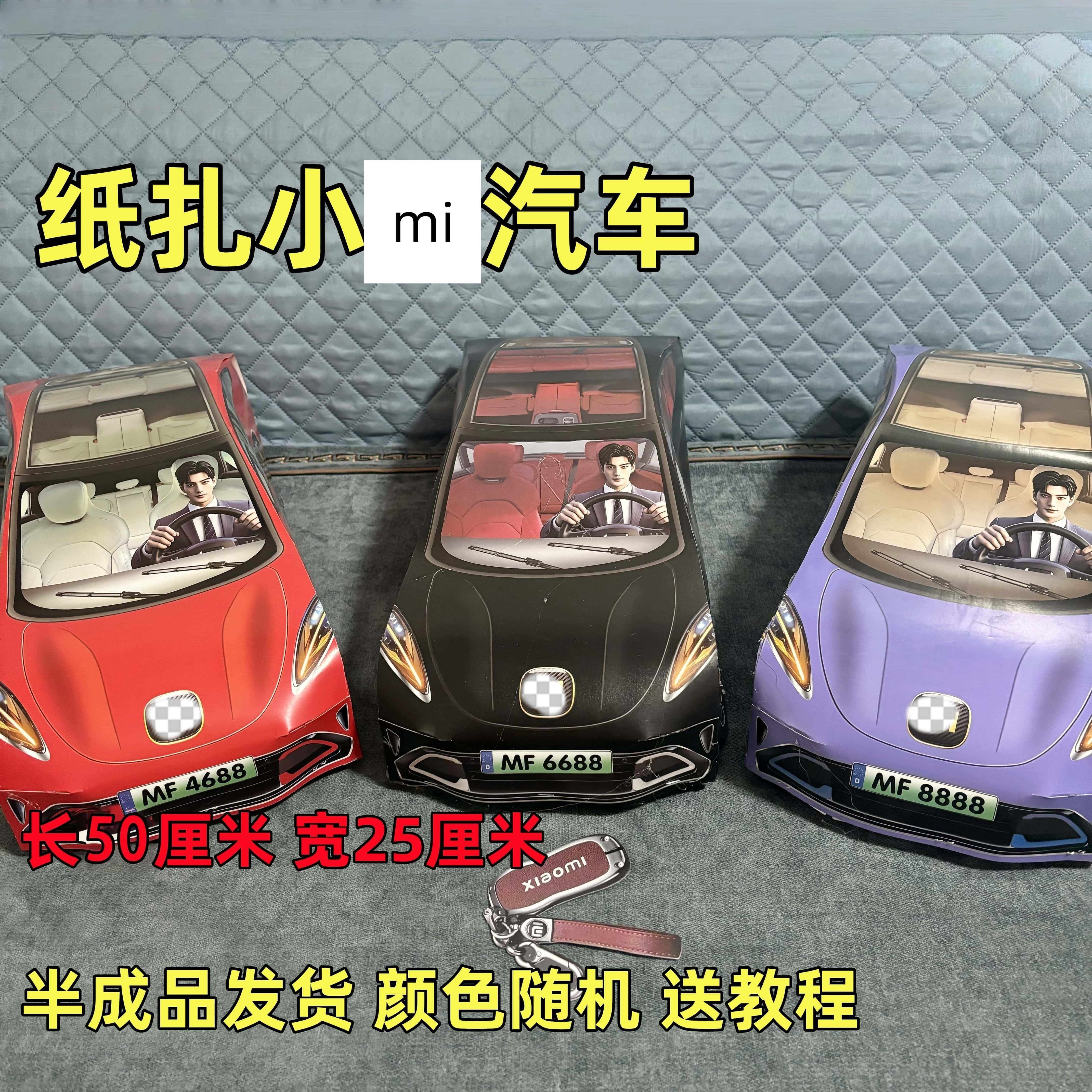 纸扎汽车小米汽车 仿真立体 半成品纸扎送教程祭祀清明烧纸用,文具电教/文化用品/商务用品,折纸/手工纸/衍纸,淘宝优惠券,粉丝福利购,淘宝优惠卷