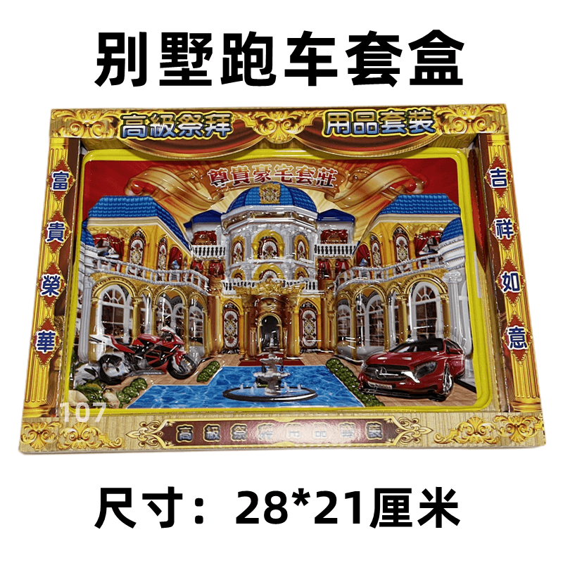 立体纸扎冥府别墅房子跑车灵屋家电套装清明寒衣祭祖各种套盒,文具电教/文化用品/商务用品,折纸/手工纸/衍纸,淘宝优惠券,粉丝福利购,淘宝优惠卷