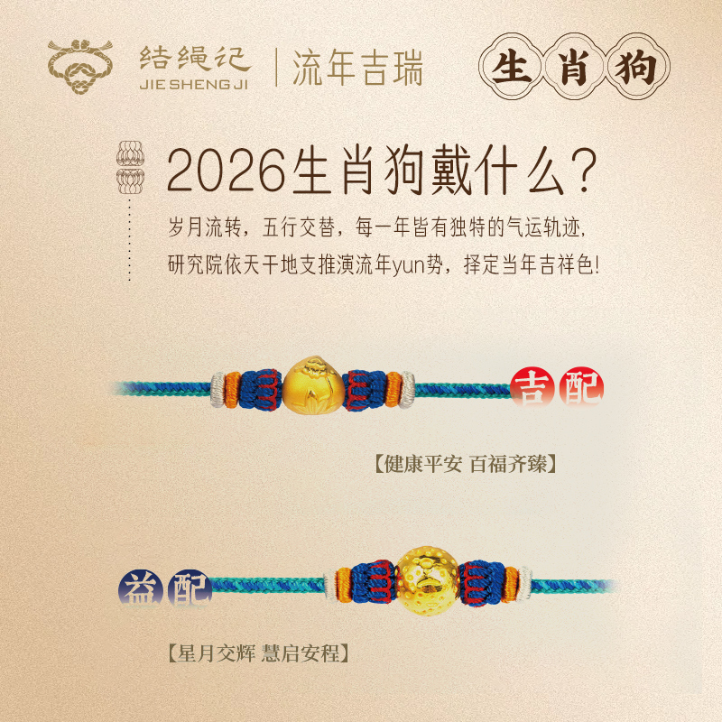 结绳记2026生肖狗流年黄金手工本命手绳红绳生肖毛衣链生日礼物