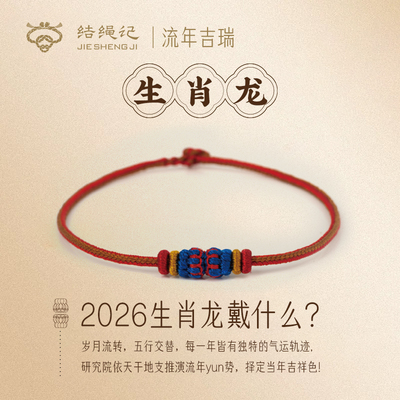 结绳记2026生肖龙编织工流年本命手绳红绳十二生肖毛衣链生日礼物