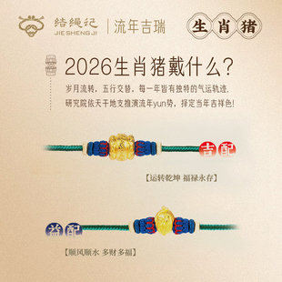 结绳记2026生肖猪流年黄金手工本命手绳红绳生肖毛衣链生日礼物