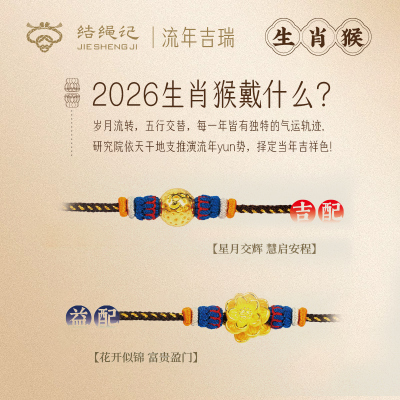 结绳记2026生肖猴流年黄金手工本命手绳红绳生肖毛衣链生日礼物