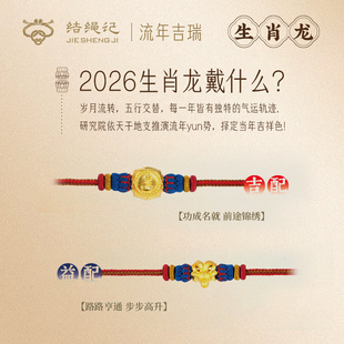 结绳记2026生肖龙流年黄金手工本命手绳红绳生肖毛衣链生日礼物