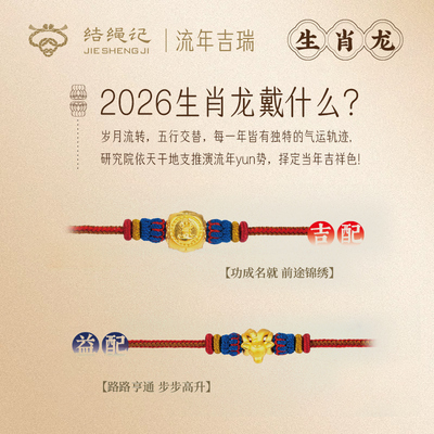 结绳记2026生肖龙流年黄金手工本命手绳红绳生肖毛衣链生日礼物