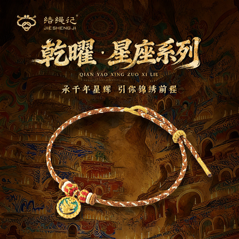 结绳记黄金敦煌星座手绳女新款足金3D硬金手链生日礼物送女友礼物