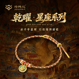 结绳记黄金敦煌星座手绳女新款足金3D硬金手链生日礼物送女友礼物