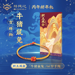 结绳记2026马年红绳手链本命年太岁护身符编织红手绳男女牛猪鼠兔