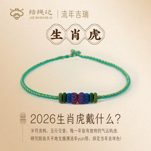 结绳记2026生肖虎编织工流年本命手绳红绳十二生肖毛衣链生日礼物