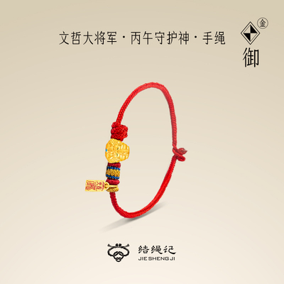 结绳记手工编织足金手绳