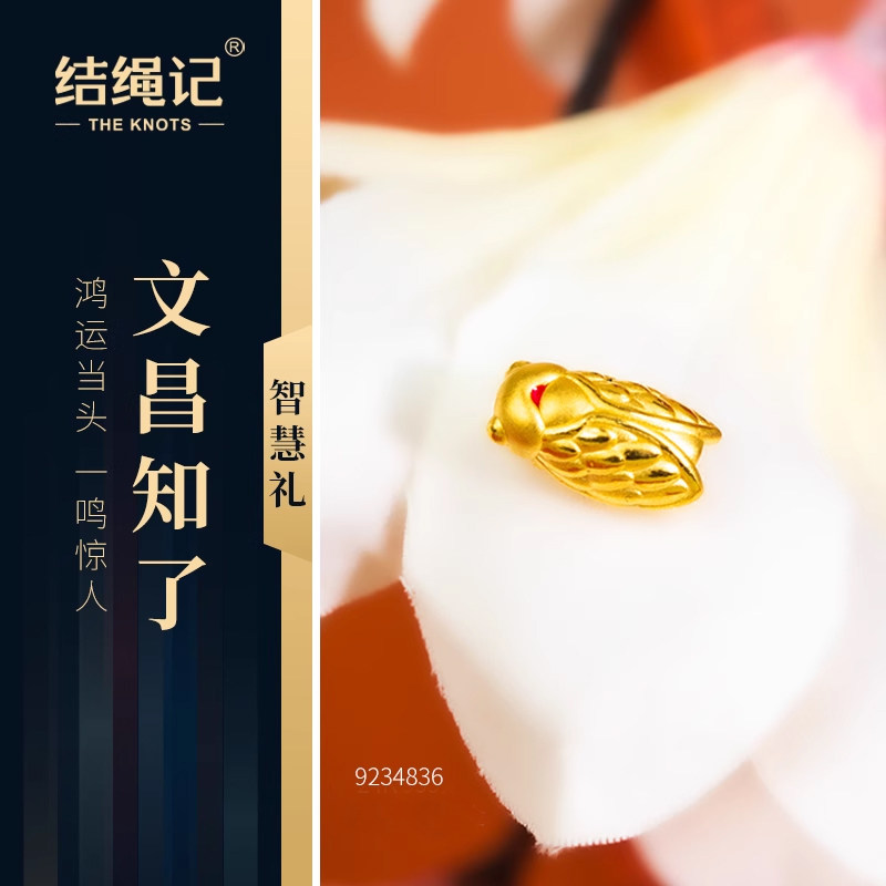 结绳记黄金文昌知了金饰999足金diy搭配黄金珠