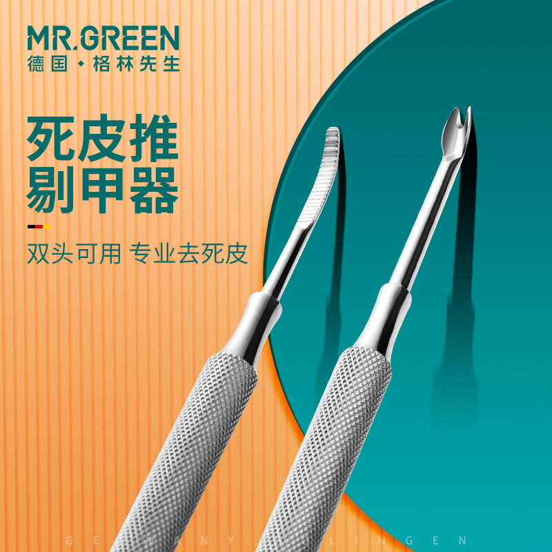 德国mrgreen去死皮推死皮叉剔甲器修指甲沟专用工具嵌甲手指甲