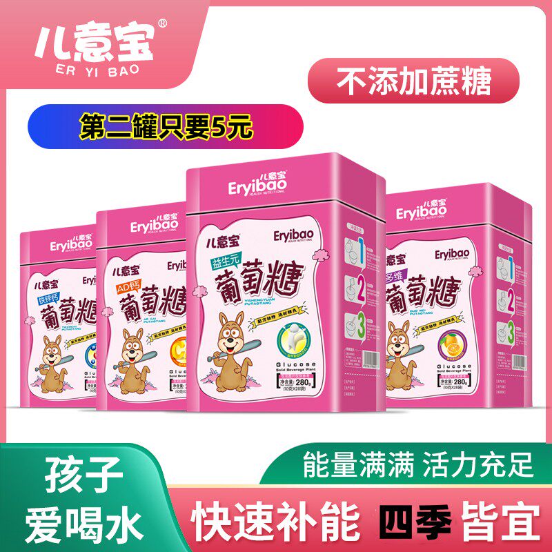 第二罐5元正品儿意宝无水葡萄糖粉成人冲剂益生元铁锌钙多维