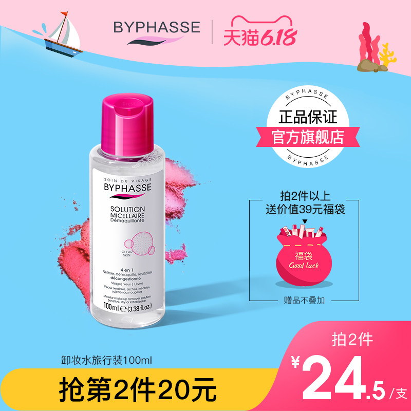 BYPHASSE蓓昂斯小瓶装卸妆水深度温和清洁便携旅行装碧昂丝100ML