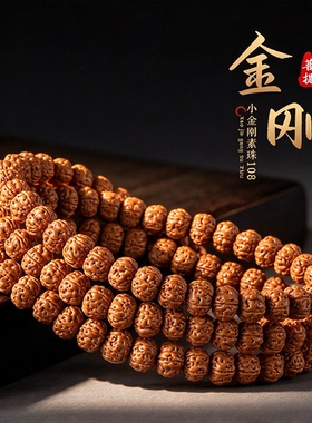 树王小金刚菩提108佛珠手串