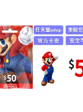 任天堂eshop美服美区NS充值点卡 switch 3ds ns 50美