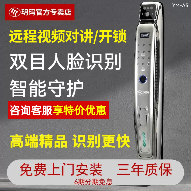 玥玛人脸开锁手机可视对讲智能锁