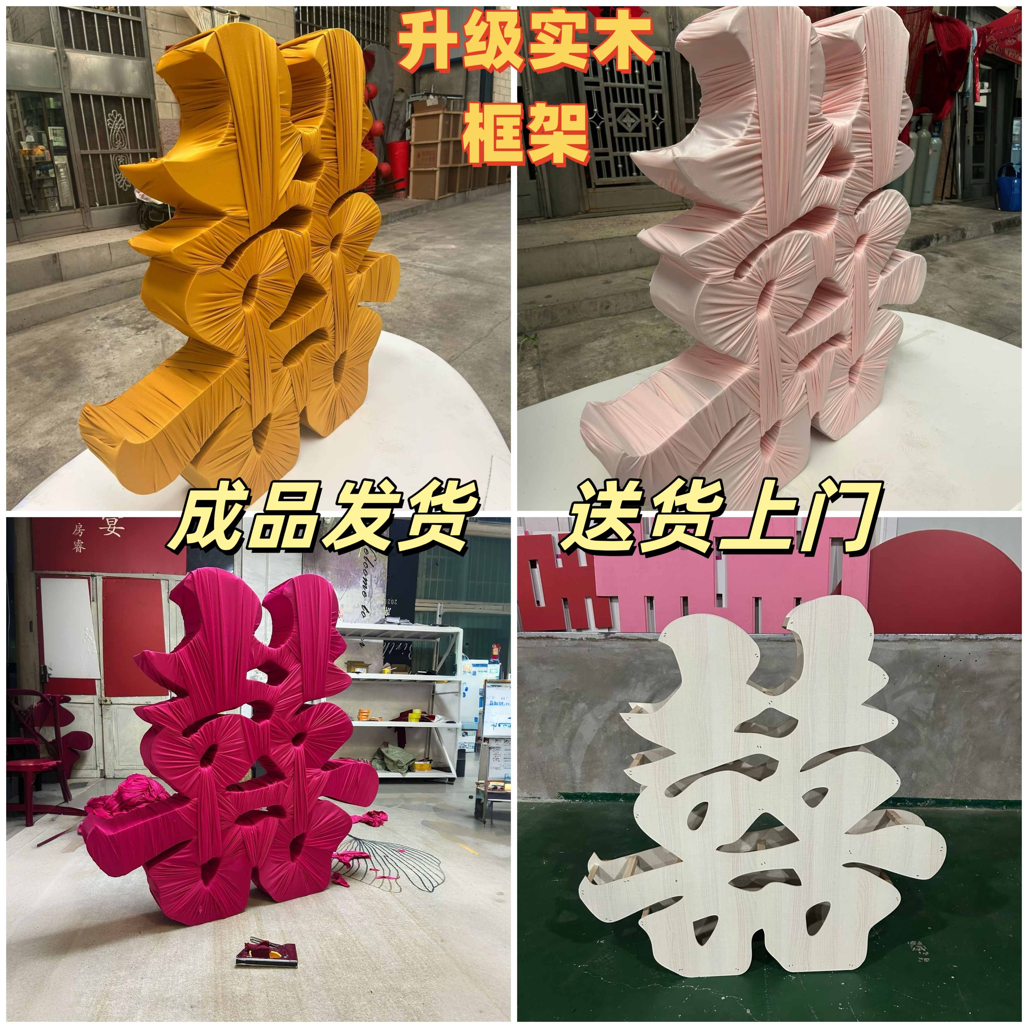 立体喜字成品发货送货上门
