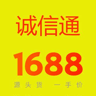 阿里1688开通开户阿里巴巴开店入驻办理阿里诚信通开通1688开店