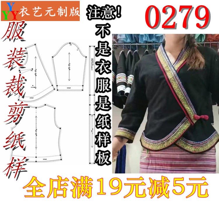 服装裁剪图纸1:1实物样板新款版女少数民族壮族服装女装0279图片