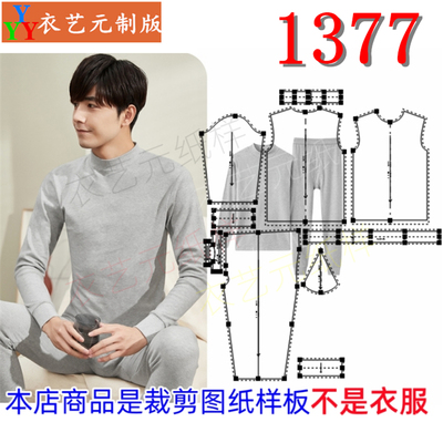 衣艺元服装图纸样板秋衣秋裤男士