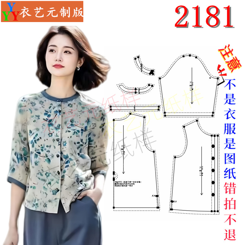 2181缝纫DIY裁剪图纸样板撞色圆领碎花上衣七分袖开襟小衫女装