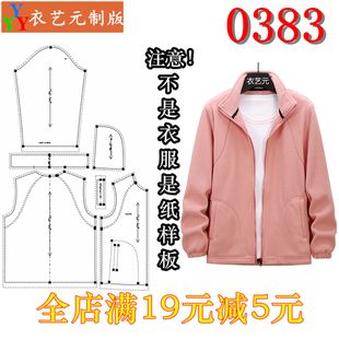 裁剪图纸1 外套冲锋衣女装 1实物样板新款 摇粒绒开衫 版 0383衣服装