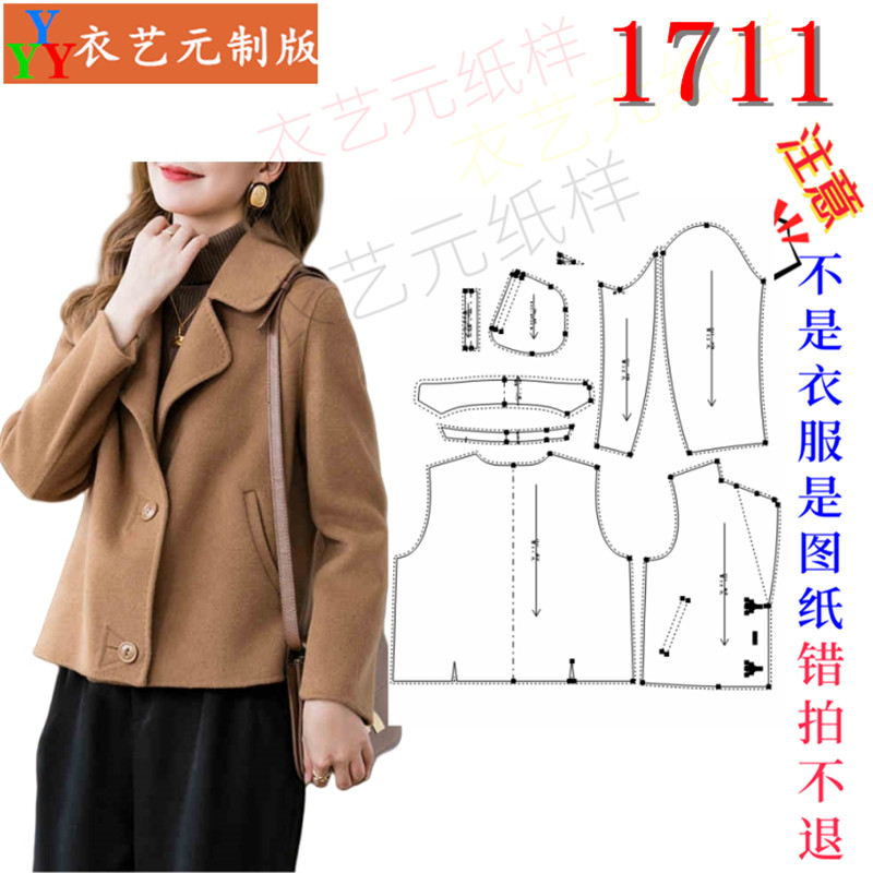 1711衣服装裁剪图纸样板新款大衣女短款毛呢外套双面呢女装