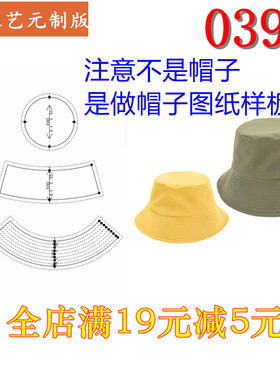 0392帽子裁剪图纸1:1实物样板新款版渔夫帽盆帽遮阳帽图纸