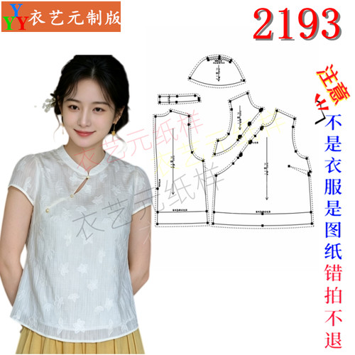2193缝纫DIY裁剪图纸样板新中式立领上衣斜襟改良旗袍小衫女装