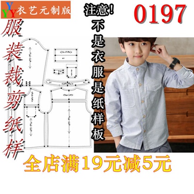 服装裁剪图纸1:1实物样板新款版男童长袖立领衬衫中大童衬衣0197