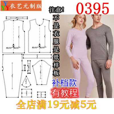0395衣服装裁剪图纸1:1实物样板新款版男女秋衣秋裤男内衣男女装