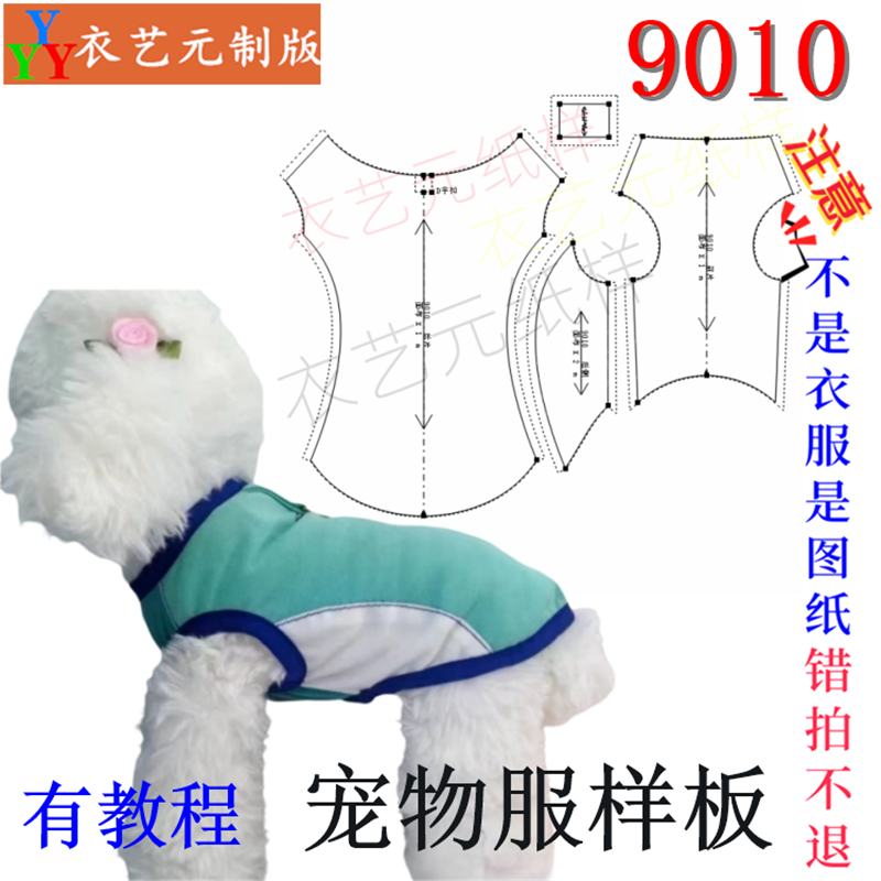 9010裁剪图纸样板狗狗背心博美泰迪法斗柯基金毛犬类宠物服装样版