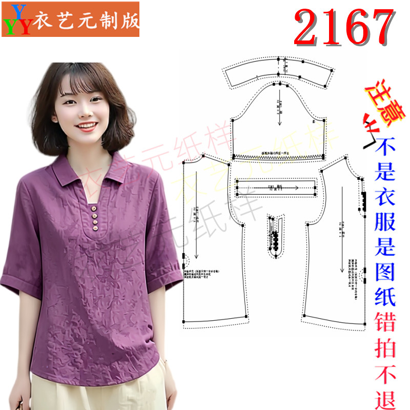 2167缝纫DIY裁剪图纸样板Polo 领半开扣上衣五分袖宽松小衫女装