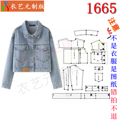 1665衣服装裁剪图纸样板新款牛仔外套女韩版宽松女夹克上衣女装