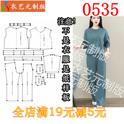 0535衣服装裁剪图纸1:1实物样板新款版宽松卫衣休闲运动套装女装