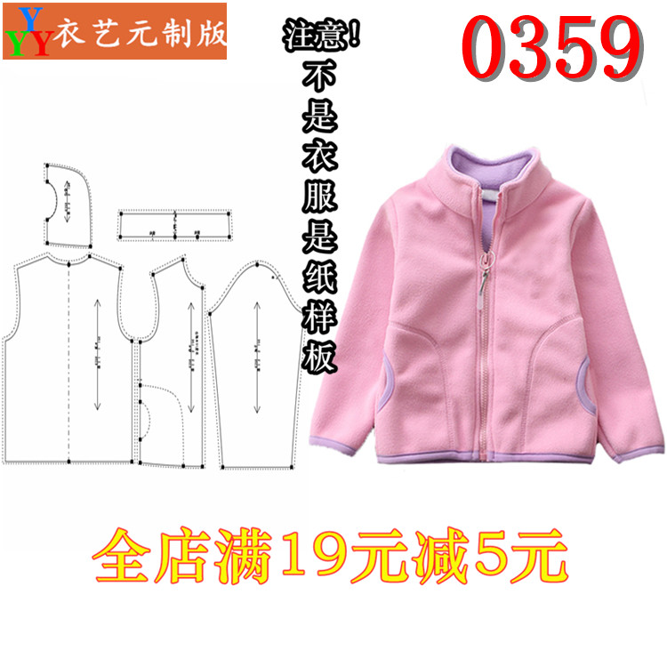 衣服装裁剪图纸1:1实物样板新款版0359男童女童加绒外套上衣童装,个性定制/设计服务/DIY,工作服/校服/商务服定制/加工,淘宝优惠券,粉丝福利购,淘宝优惠卷